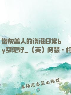 炮灰美人的浇灌日常by梦见好